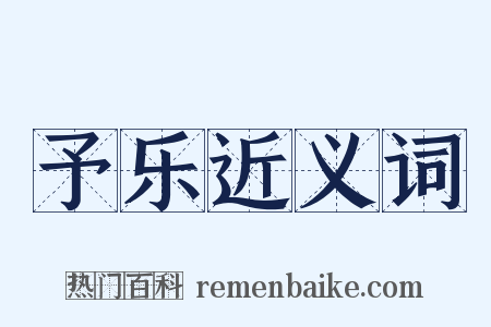 予乐近义词是什么意思的图片